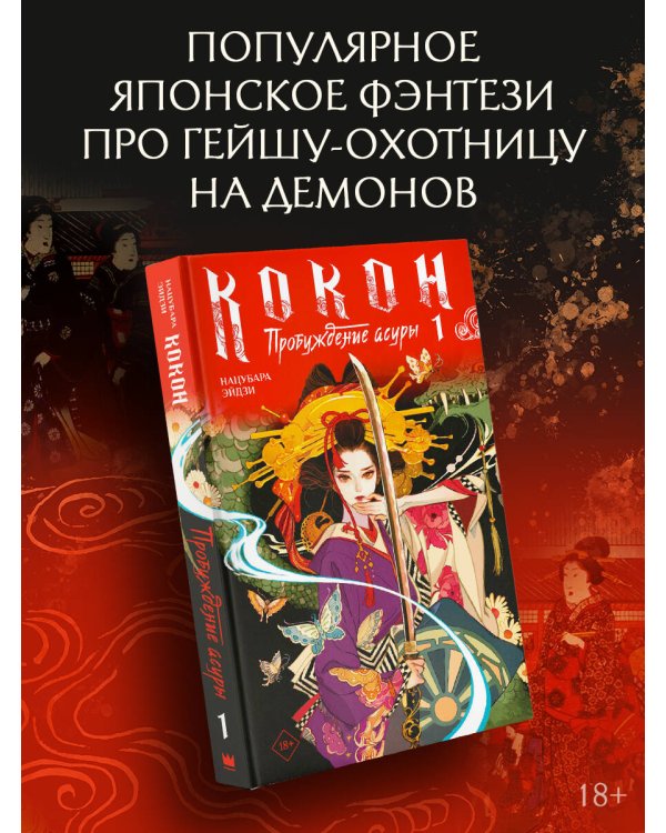 Кокон. Пробуждение асуры. Книга 1