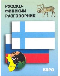 Русско-финский разговорник