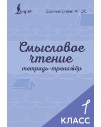 Смысловое чтение. Тетрадь-тренажёр. 1 класс