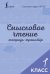 Смысловое чтение. Тетрадь-тренажёр. 1 класс