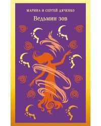Ведьмин зов
