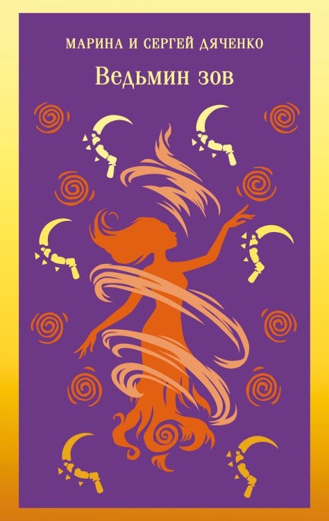 Обложка книги «Ведьмин зов» — Дяченко Марина Юрьевна, ISBN 9785042470776