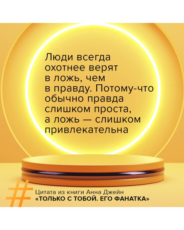 Его фанатка