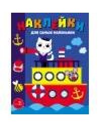 Наклейки д/самых маленьких. Вып. 45. Пароходик