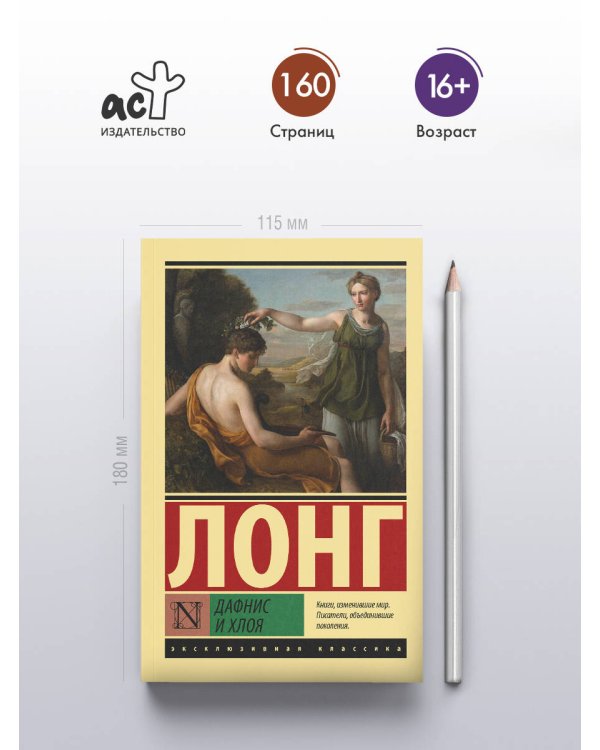 Дафнис и Хлоя