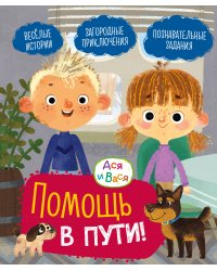 Ася и Вася. Помощь в пути!