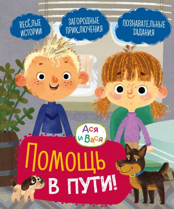 Обложка книги «Ася и Вася. Помощь в пути!» — None, ISBN 9785389278752