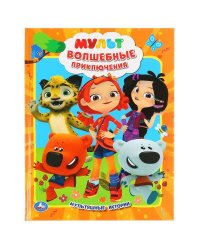 "УМКА". МУЛЬТ. ВОЛШЕБНЫЕ ПРИКЛЮЧЕНИЯ.  (МУЛЬТЯШНЫЕ ИСТОРИИ) ТВЕРДЫЙ ПЕРЕПЛЕТ в кор.15шт