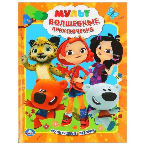 "УМКА". МУЛЬТ. ВОЛШЕБНЫЕ ПРИКЛЮЧЕНИЯ.  (МУЛЬТЯШНЫЕ ИСТОРИИ) ТВЕРДЫЙ ПЕРЕПЛЕТ в кор.15шт