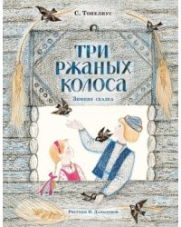 Три ржаных колоса. Сказка