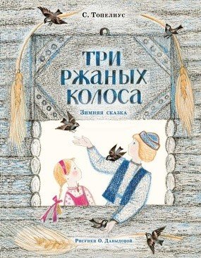 Три ржаных колоса. Сказка