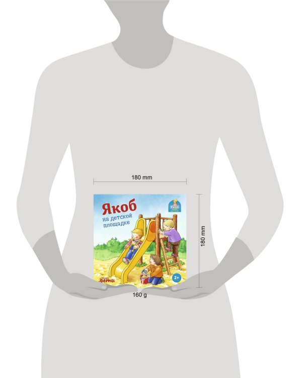 Якоб на детской площадке