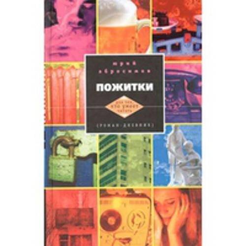 Для тех, кто умеет читать (Центрполиграф) Пожитки