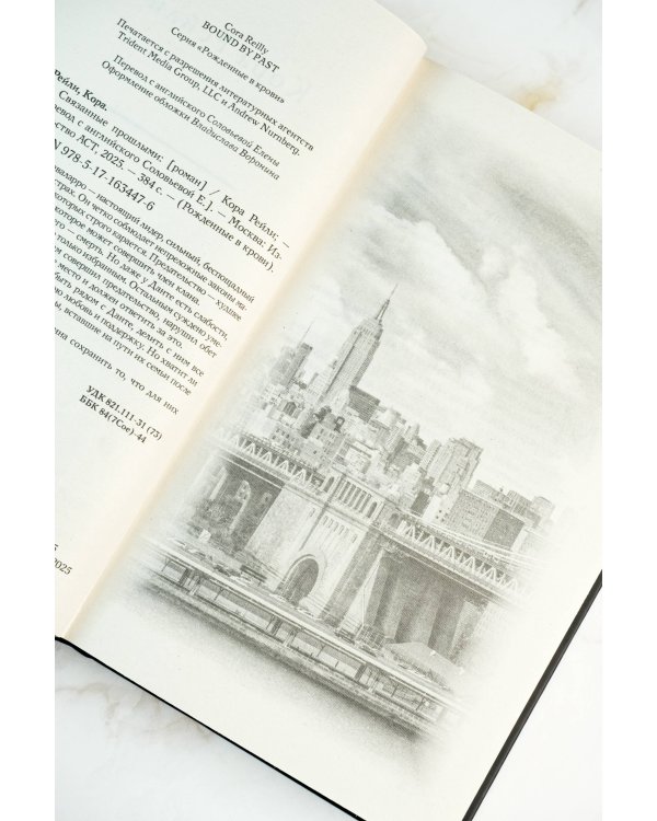 Связанные прошлым