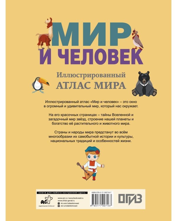 Дополнительное изображение книги «Мир и человек. Полный иллюстрированный географический атлас (в новых границах) М»