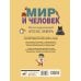 Дополнительное изображение книги «Мир и человек. Полный иллюстрированный географический атлас (в новых границах) М»