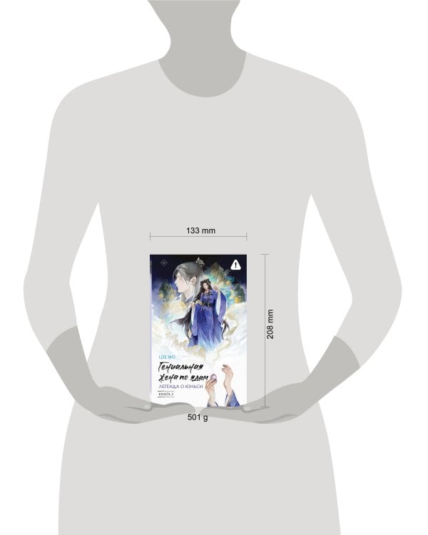 Гениальная жена по ядам: Легенда о Юньси. Книга 2