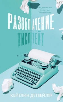 Обложка книги «Разоблачение Тисл Тейт», ISBN 9785001541691