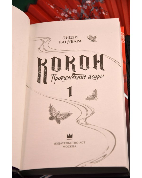 Дополнительное изображение книги «Кокон. Пробуждение асуры. Книга 1»