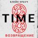 Альфа-триллер Time. Возвращение