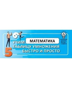 Математика. Учим