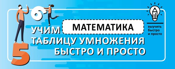 Выучить быстро и просто Математика. Учим таблицу умножения быстро и просто