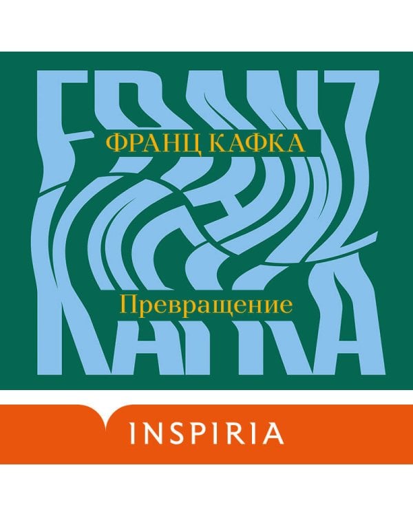 Превращение