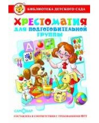 Хрестоматия для подготовительной группы детского сада. Сборник составлен в соответствии с Федеральными Государственными Требованиями для дошкольного о