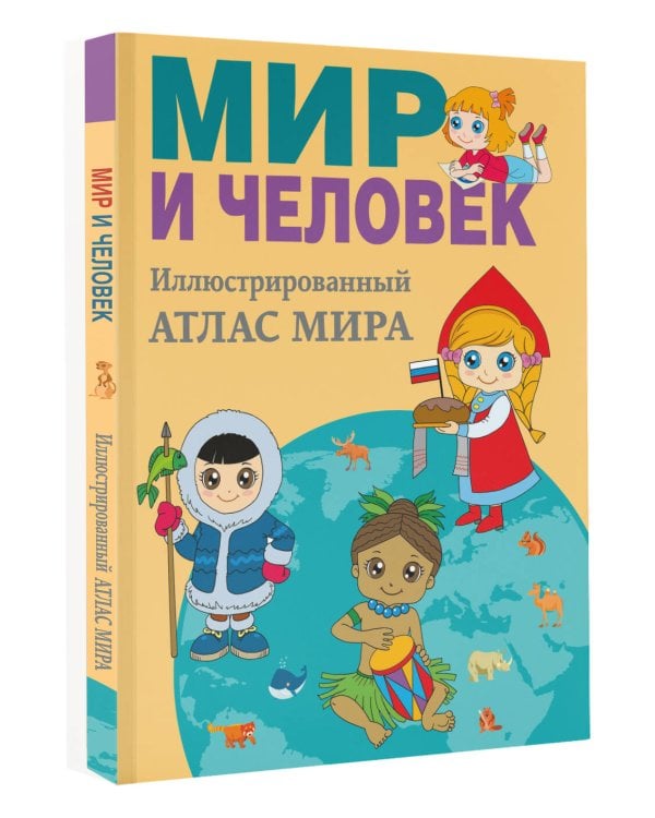 Дополнительное изображение книги «Мир и человек. Полный иллюстрированный географический атлас (в новых границах) М»