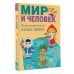 Дополнительное изображение книги «Мир и человек. Полный иллюстрированный географический атлас (в новых границах) М»