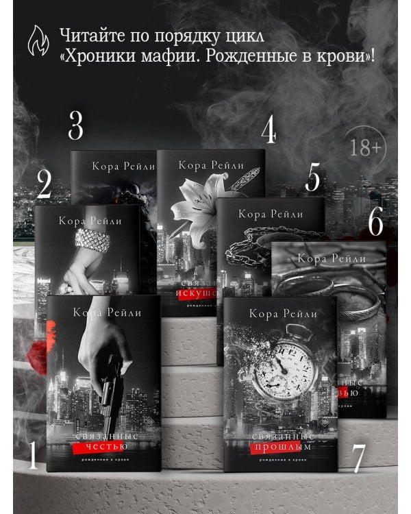 Связанные прошлым