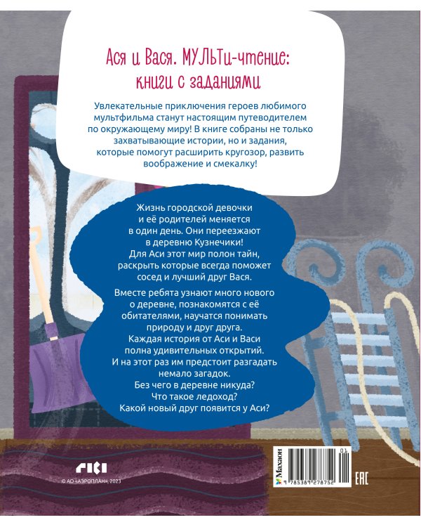 Дополнительное изображение книги «Ася и Вася. Помощь в пути!»