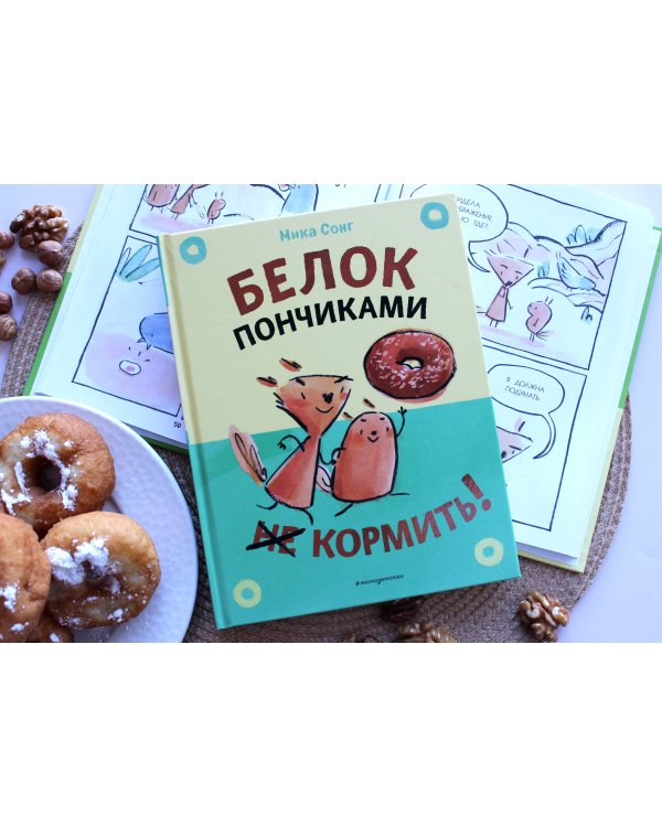 Белок пончиками не кормить! (комикс)