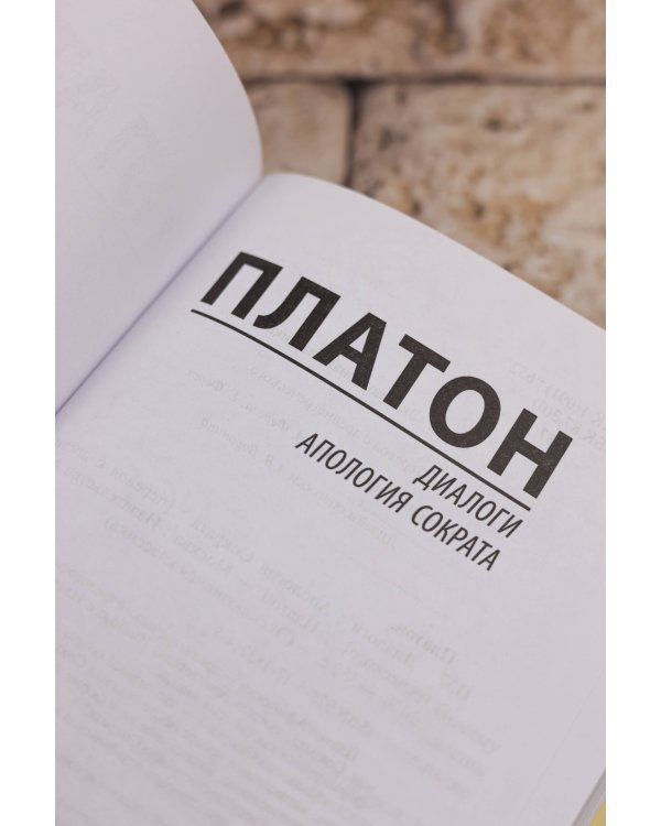Диалоги. Апология Сократа