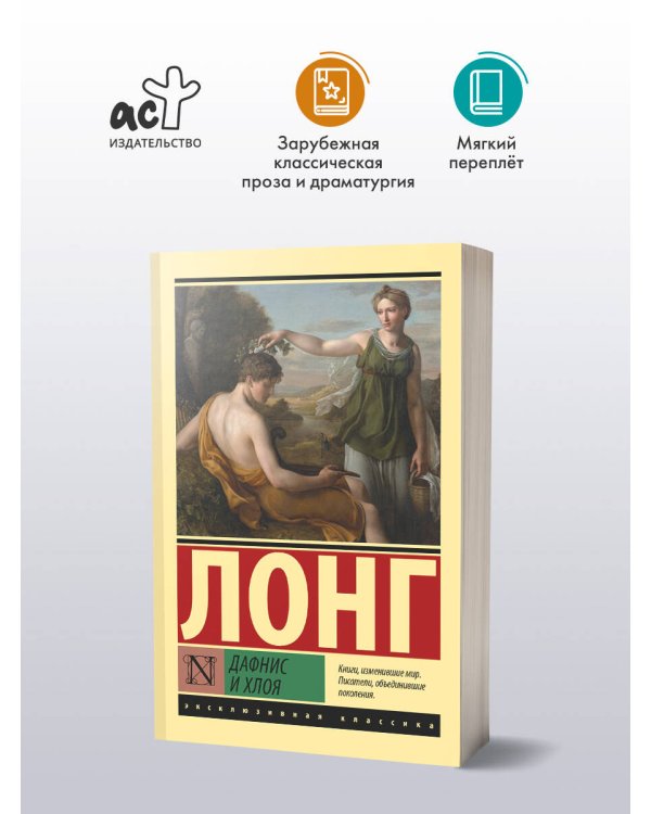 Дафнис и Хлоя