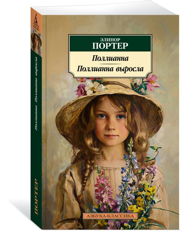 Поллианна. Поллианна выросла