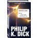 Филип К. Дик. Электрические сны Когда наступит прошлый год