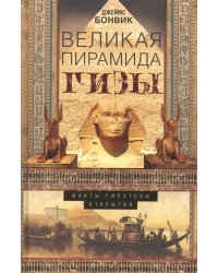 Великая пирамида Гизы. Факты, гипотезы, открытия