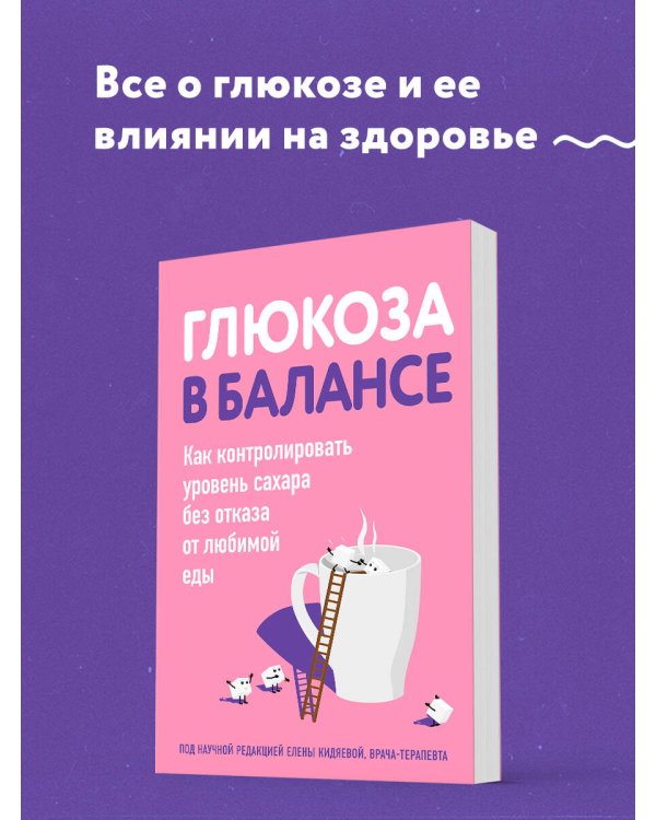 Глюкоза в балансе. Как контролировать уровень сахара без отказа от любимой еды
