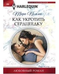 Как укротить сердцеедку