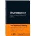 Пиши, что хочешь. Мотивационные блокноты. SlovoDna. Новый контент Мотивационный блокнот SlovoDna. Выгорание (формат А5, 128 стр. Коллекция #3)