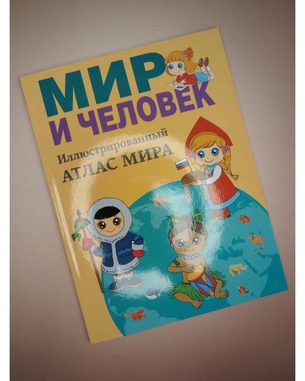 Дополнительное изображение книги «Мир и человек. Полный иллюстрированный географический атлас (в новых границах) М»