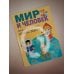 Дополнительное изображение книги «Мир и человек. Полный иллюстрированный географический атлас (в новых границах) М»