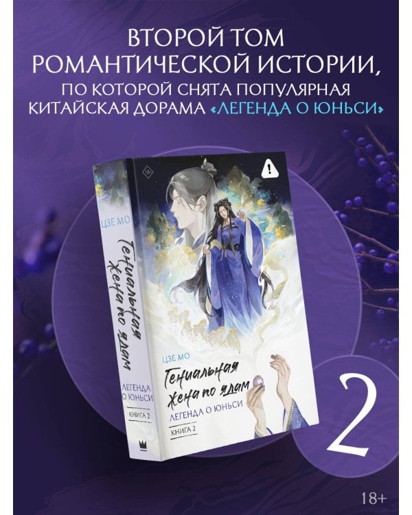 Гениальная жена по ядам: Легенда о Юньси. Книга 2
