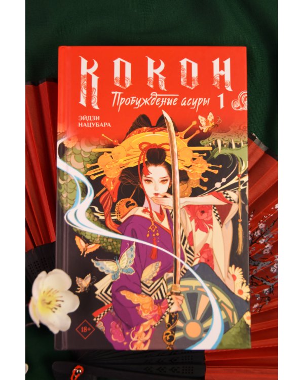 Дополнительное изображение книги «Кокон. Пробуждение асуры. Книга 1»