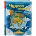 Детские путеводители. Всегда на каникулах Чудеса света для детей (от 6 до 12 лет)