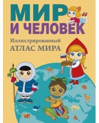 Мир и человек. Полный иллюстрированный географический атлас (в новых границах) М
