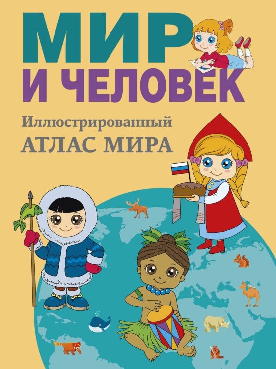 Обложка книги «Мир и человек. Полный иллюстрированный географический атлас (в новых границах) М» — None, ISBN 9785171907167