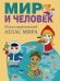 Обложка книги «Мир и человек. Полный иллюстрированный географический атлас (в новых границах) М» — None, ISBN 9785171907167