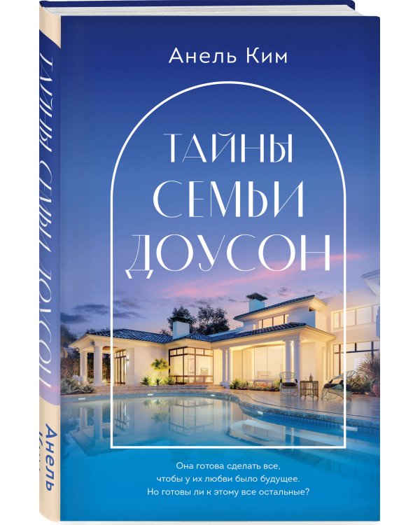 Тайны семьи Доусон